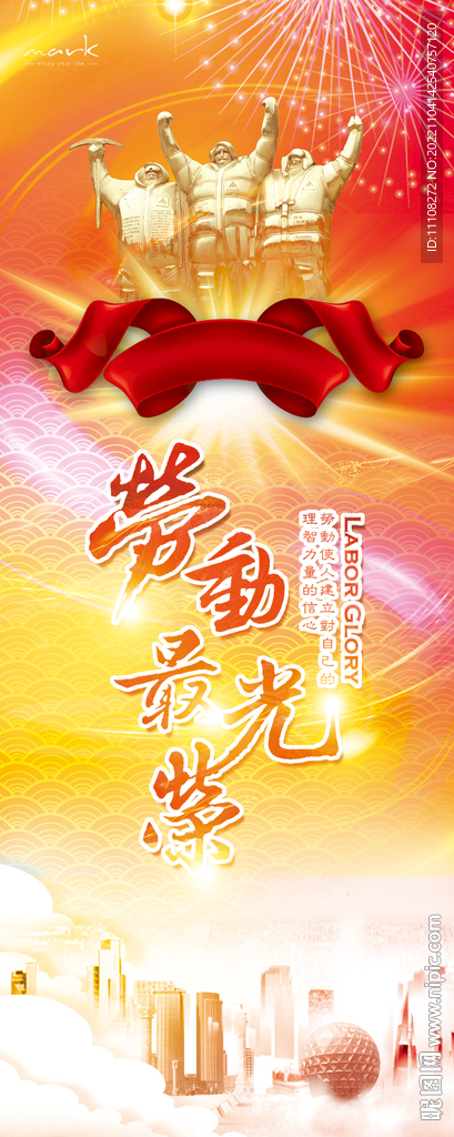 劳动最光荣易拉宝