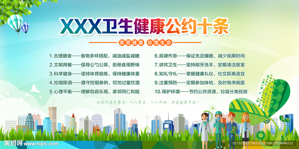 健康公约
