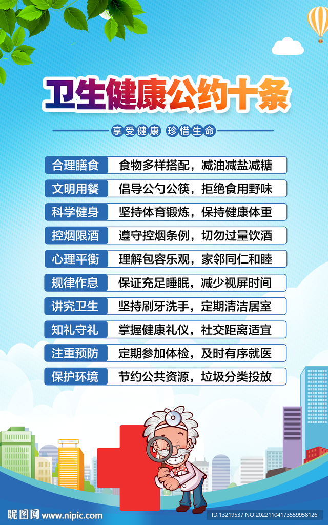 卫生健康公约海报