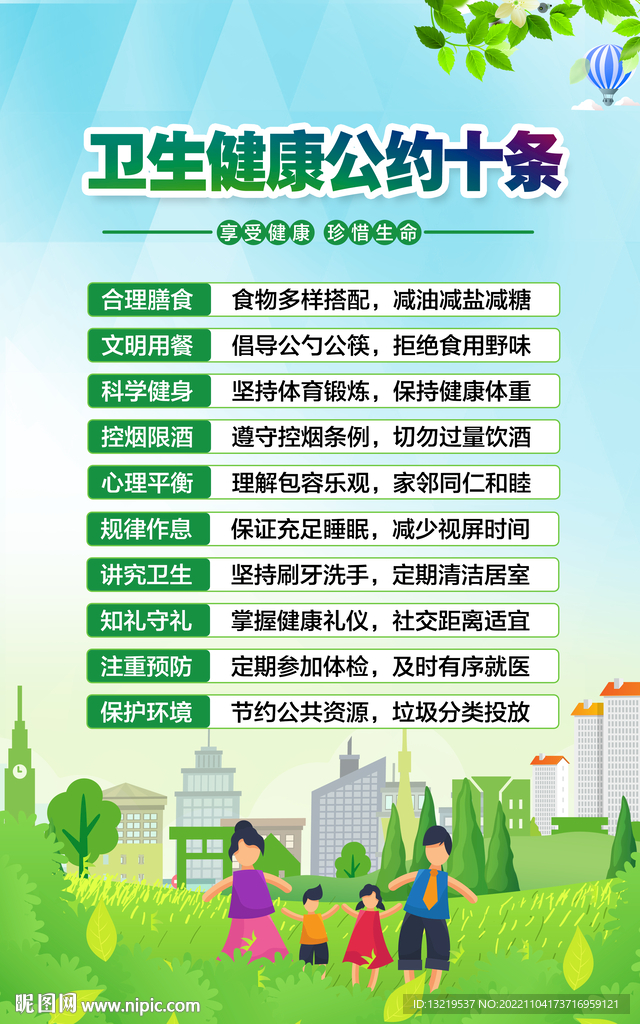 健康公约