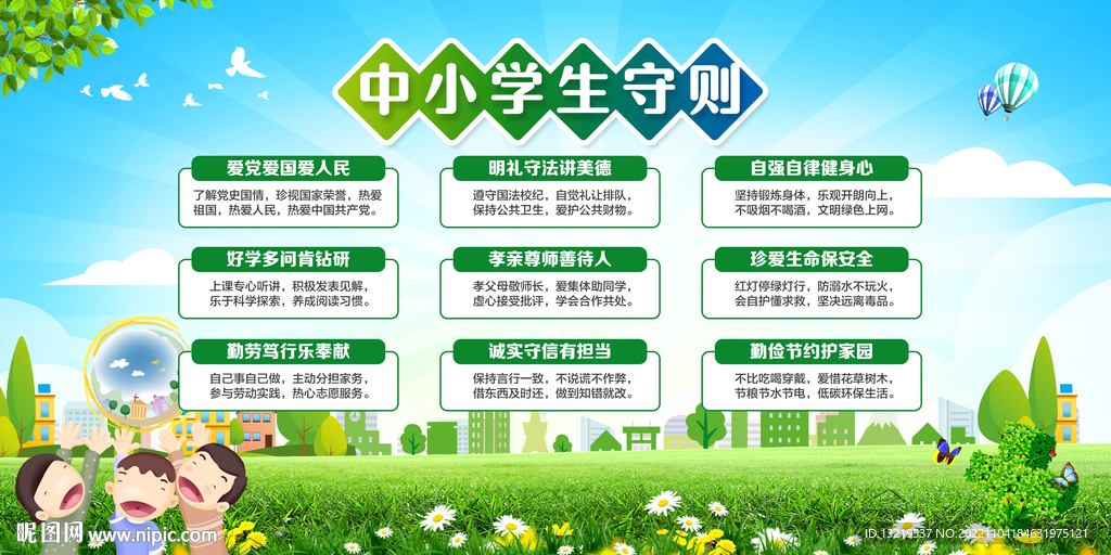 中小学生守则