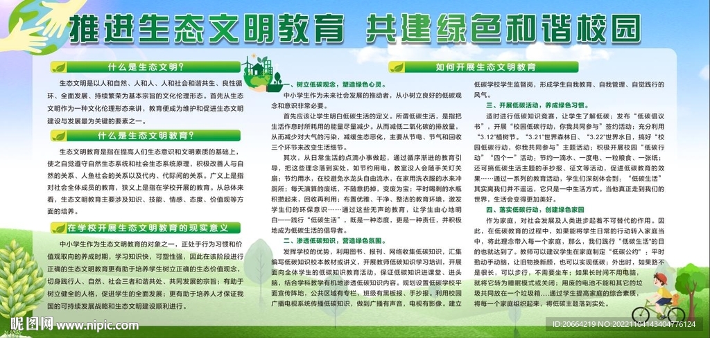 生态文明教育
