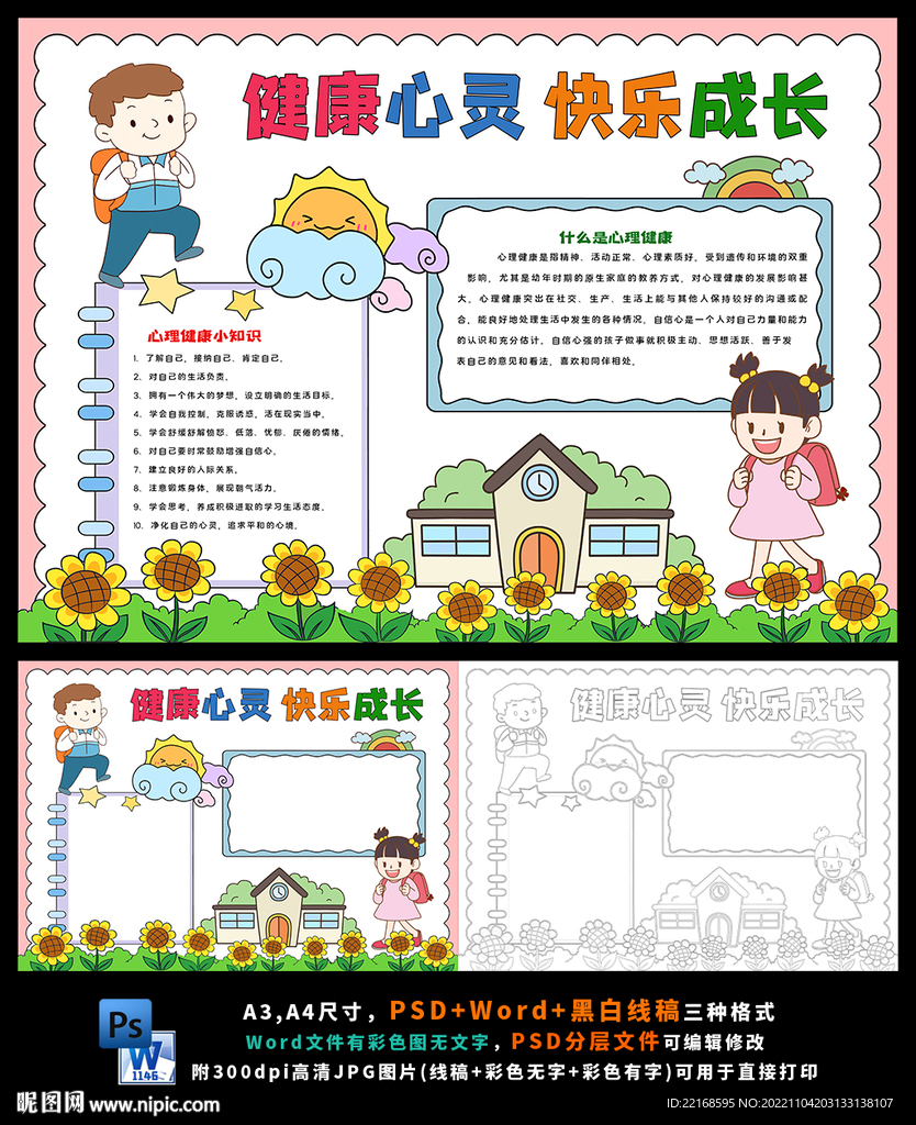心理健康放飞心灵快乐成长小报