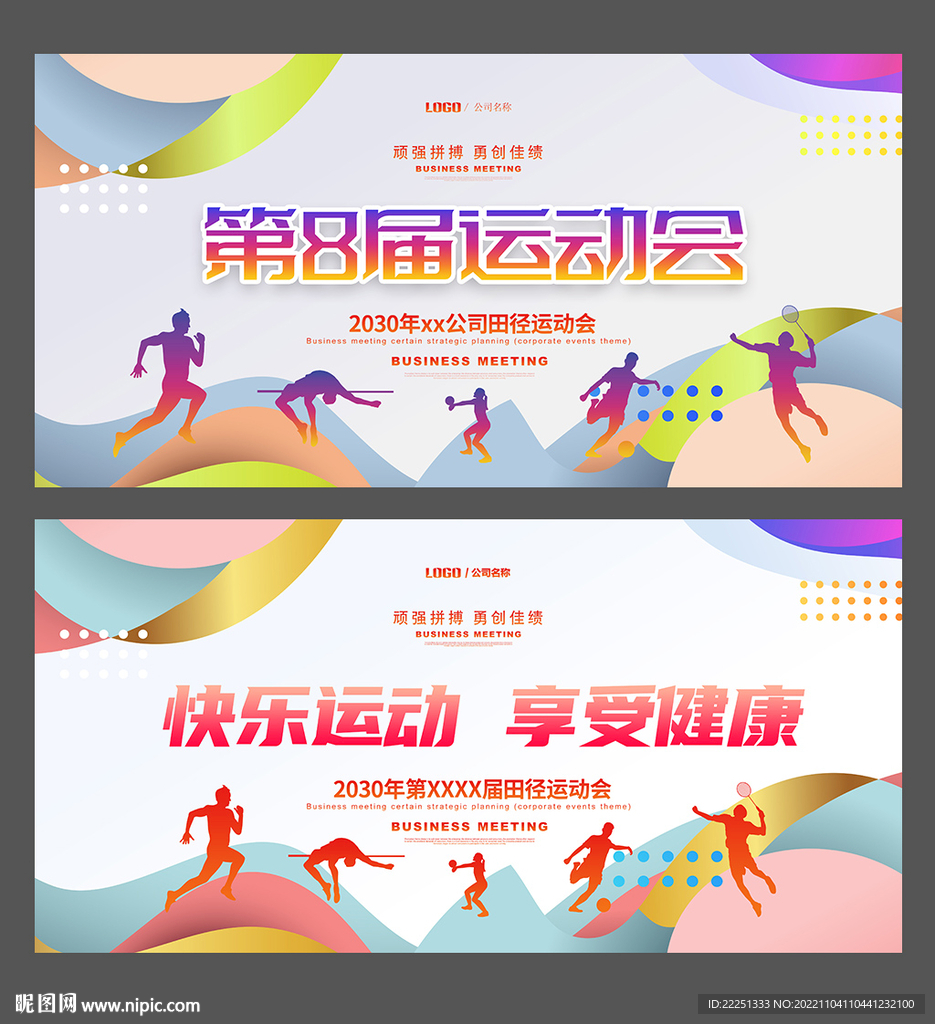 运动会