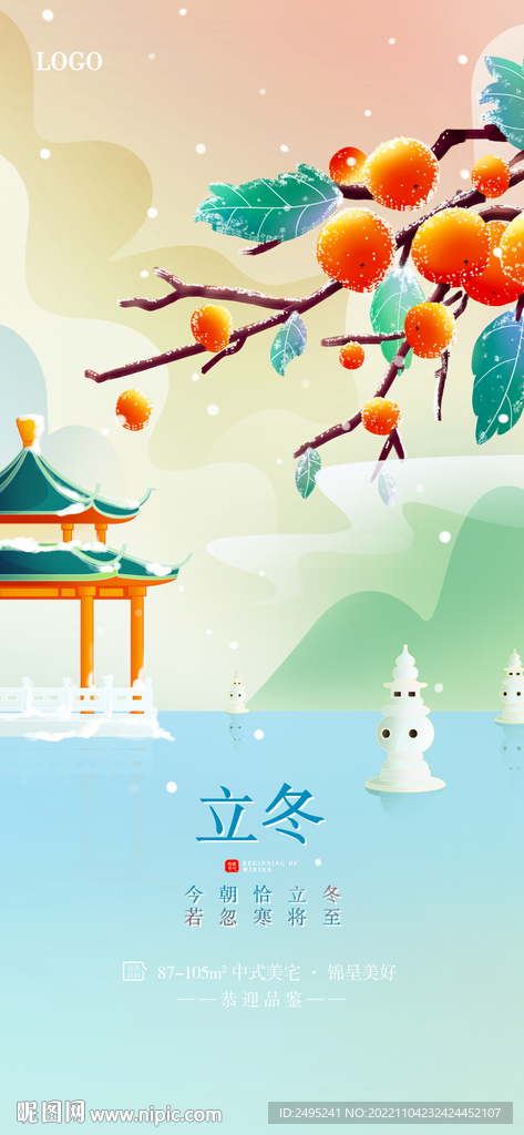 立冬手机海报