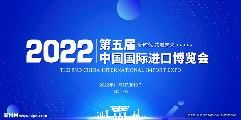 中国国际进口博览会