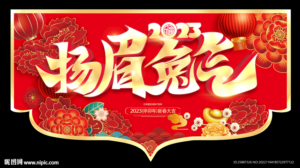 扬眉兔气吊旗