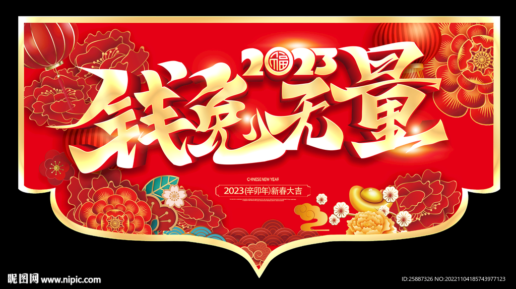 钱兔无量吊旗
