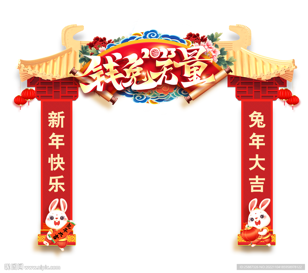钱兔无量拱门