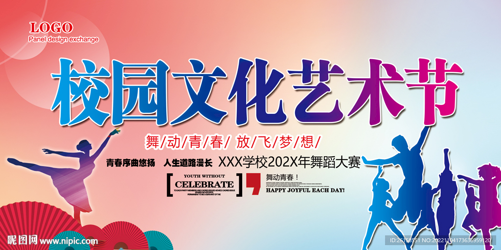 校园文化艺术节 