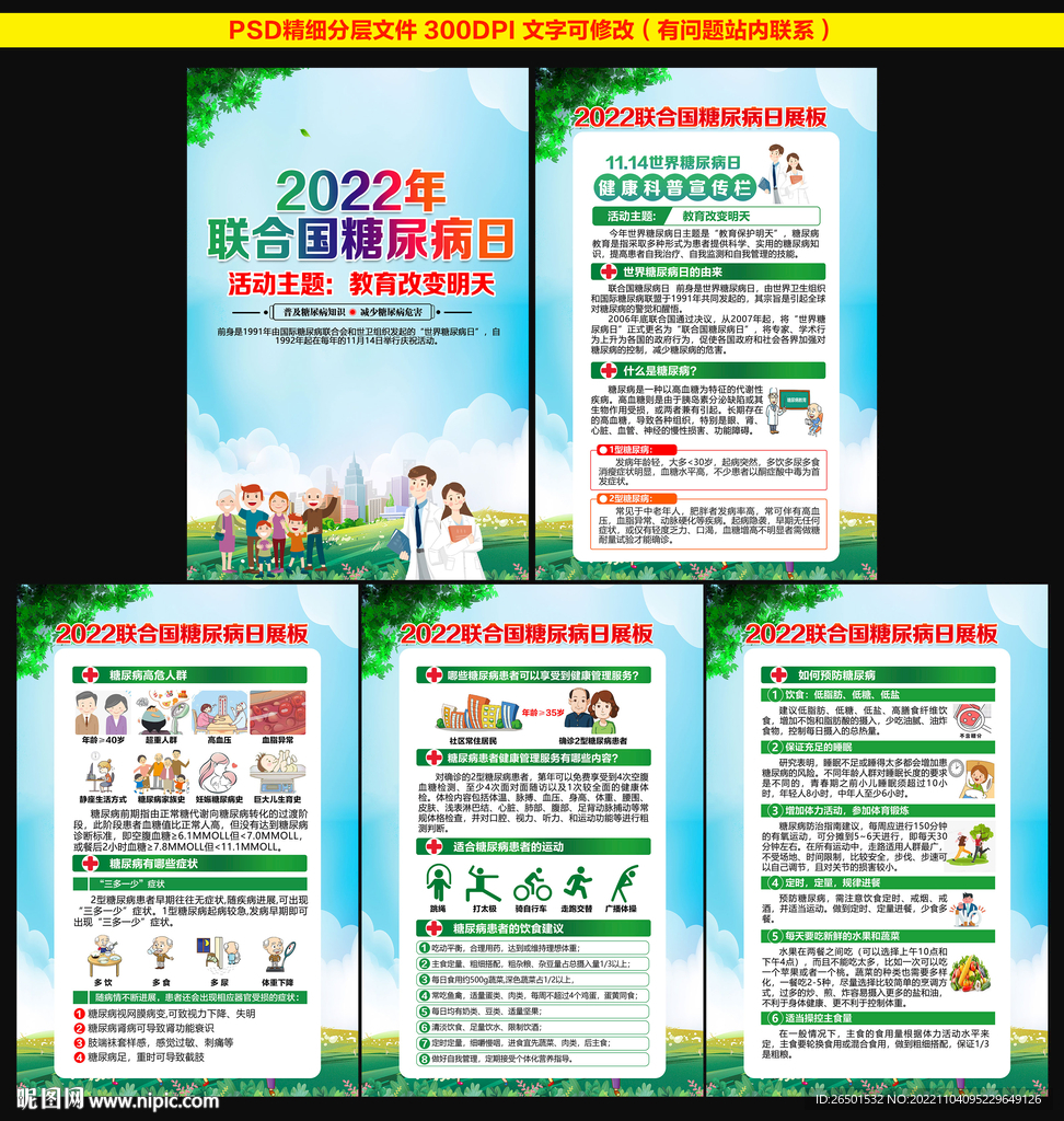 2022年联合国糖尿病日