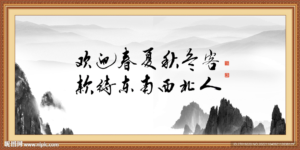 欢迎春夏秋冬客 款待东南西北人