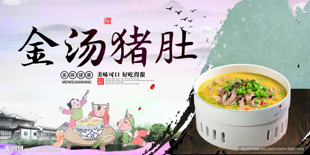 金汤猪肚