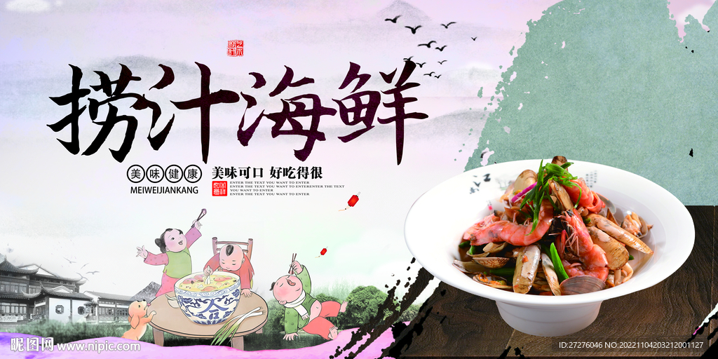 捞汁海鲜