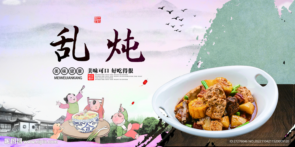 乱炖