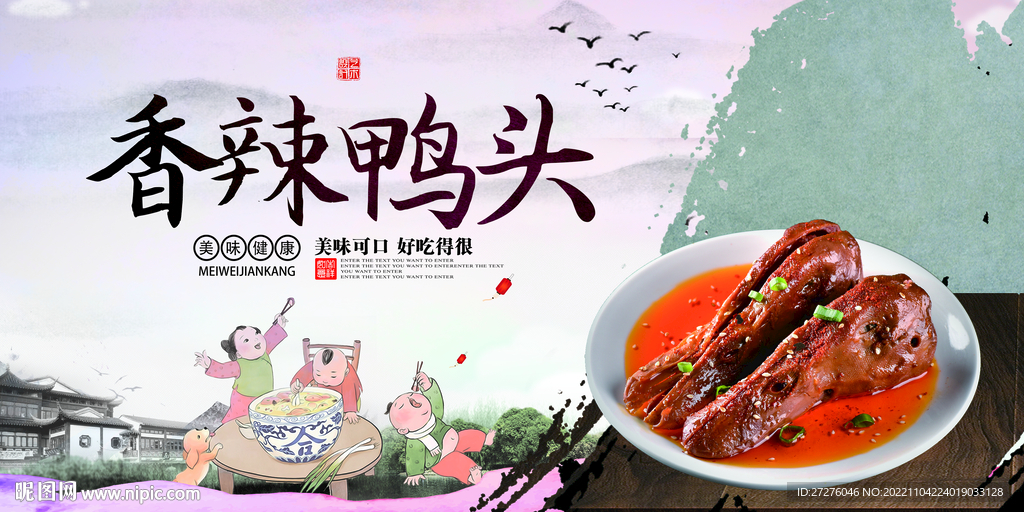香辣鸭头