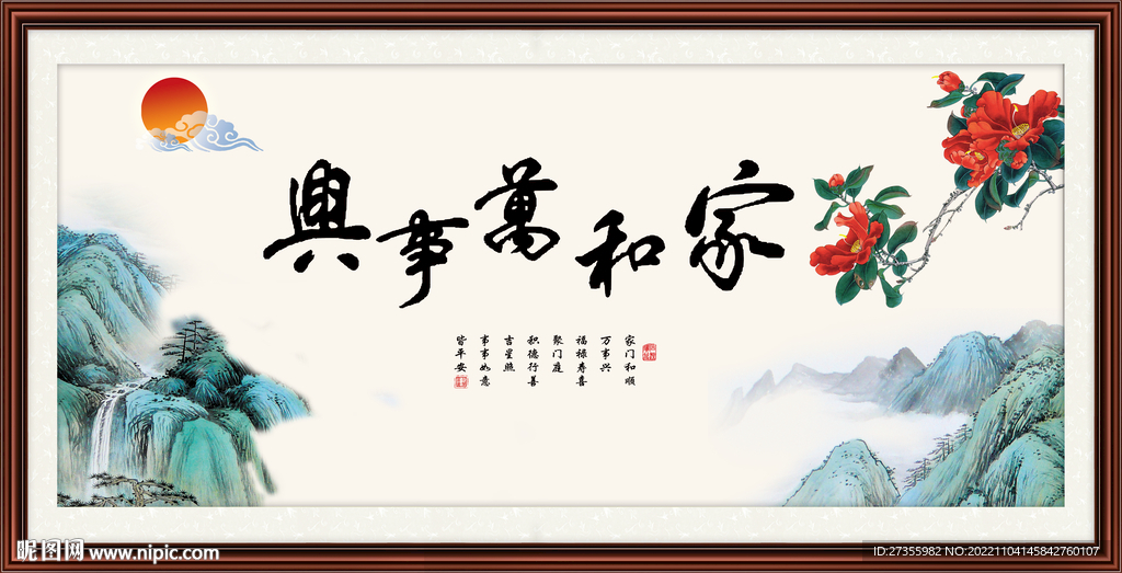 家和万事兴