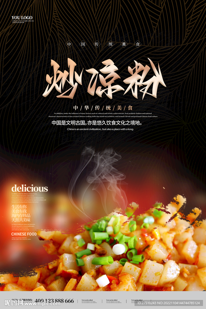炒凉粉