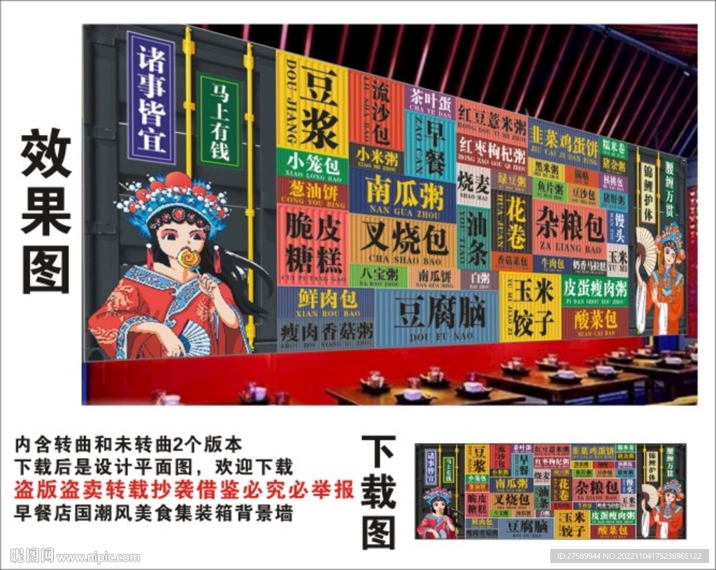 早餐国潮集装箱背景墙