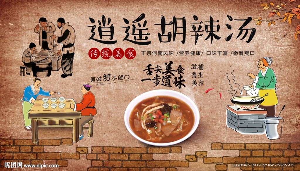 逍遥胡辣汤
