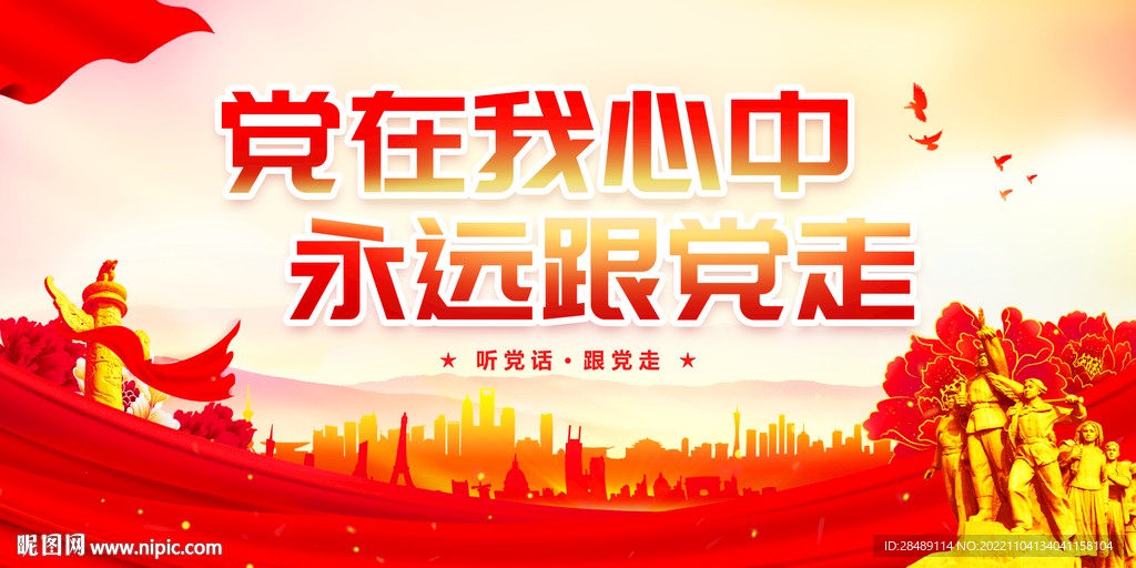 党在我心中永远跟党走