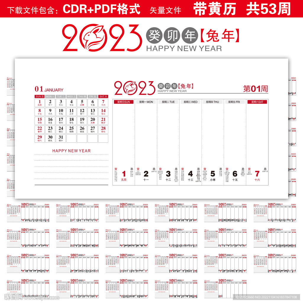 2023年周历黄历