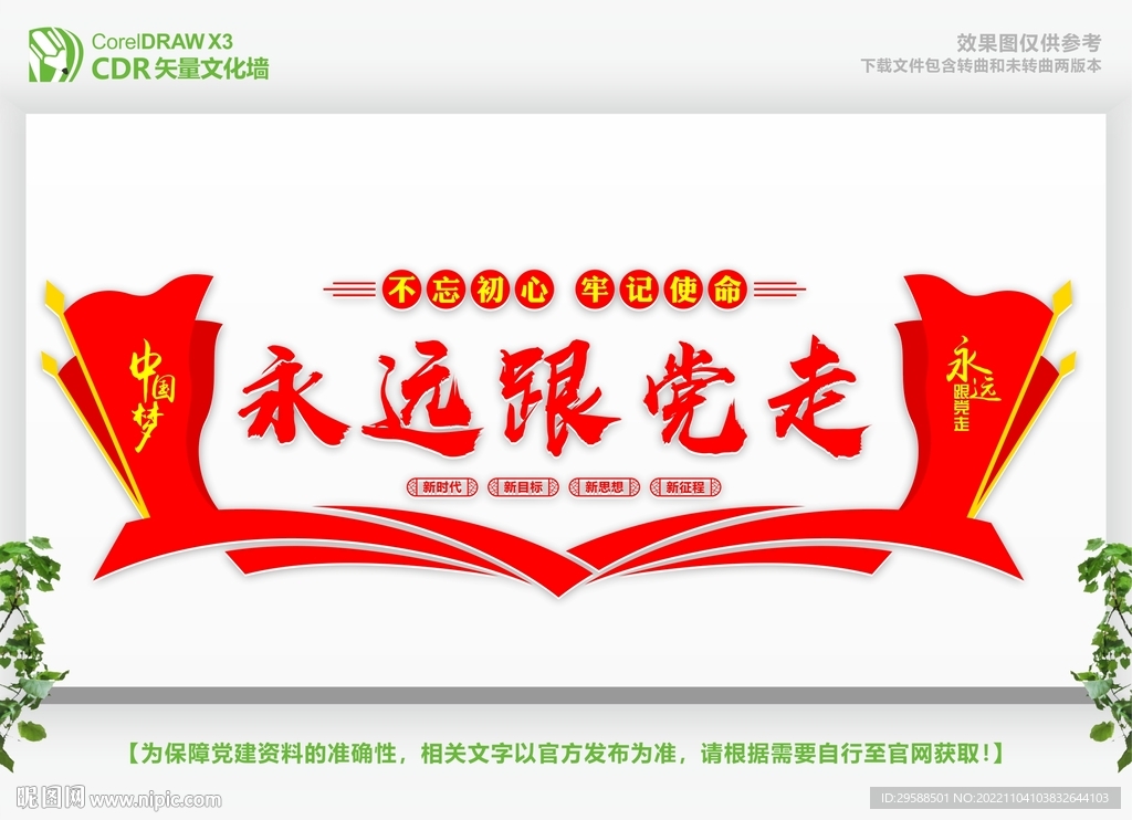 永远跟党走