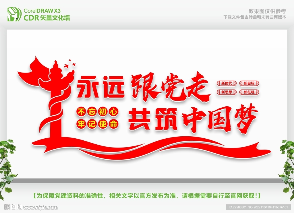 永远跟党走共筑中国梦 