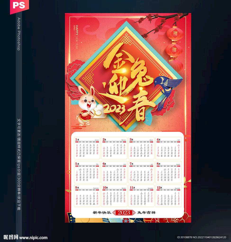2023兔年日历