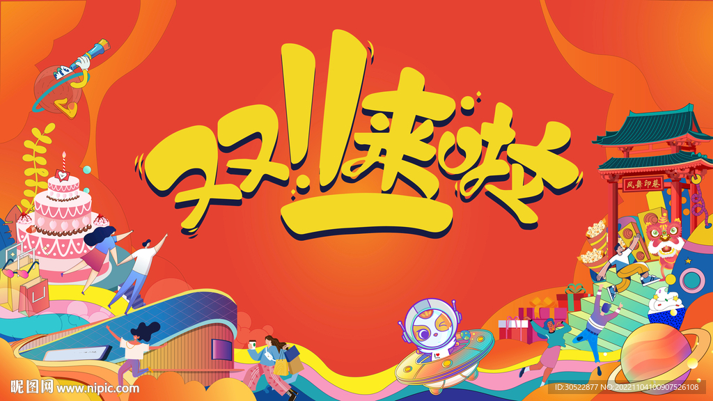 双十一来啦