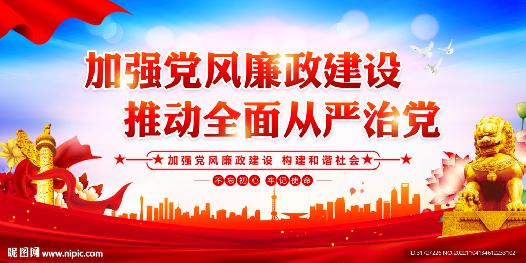 加强党风廉政建设