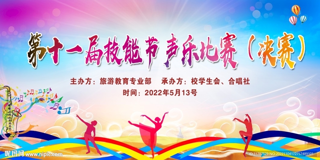 技能节声乐比赛
