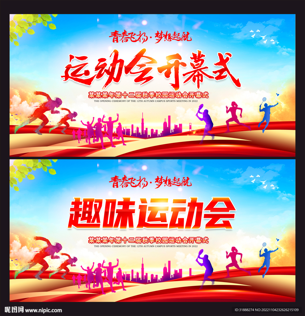 运动会开幕式