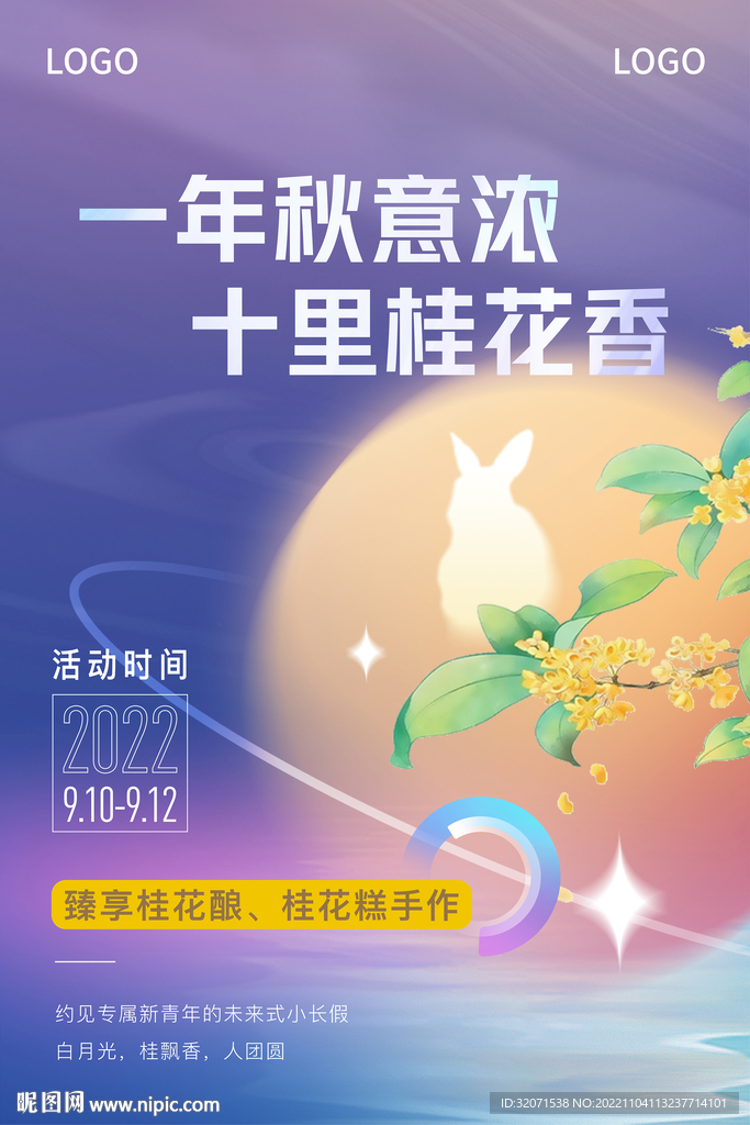 中秋节暖场海报