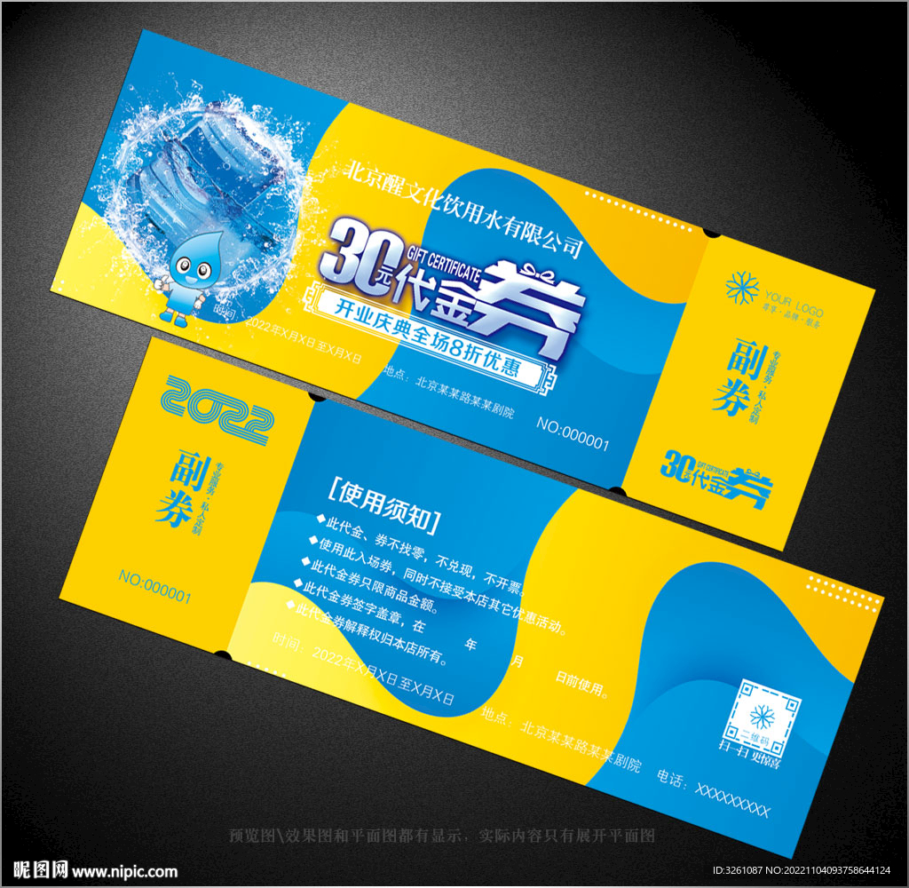 饮用水代金券