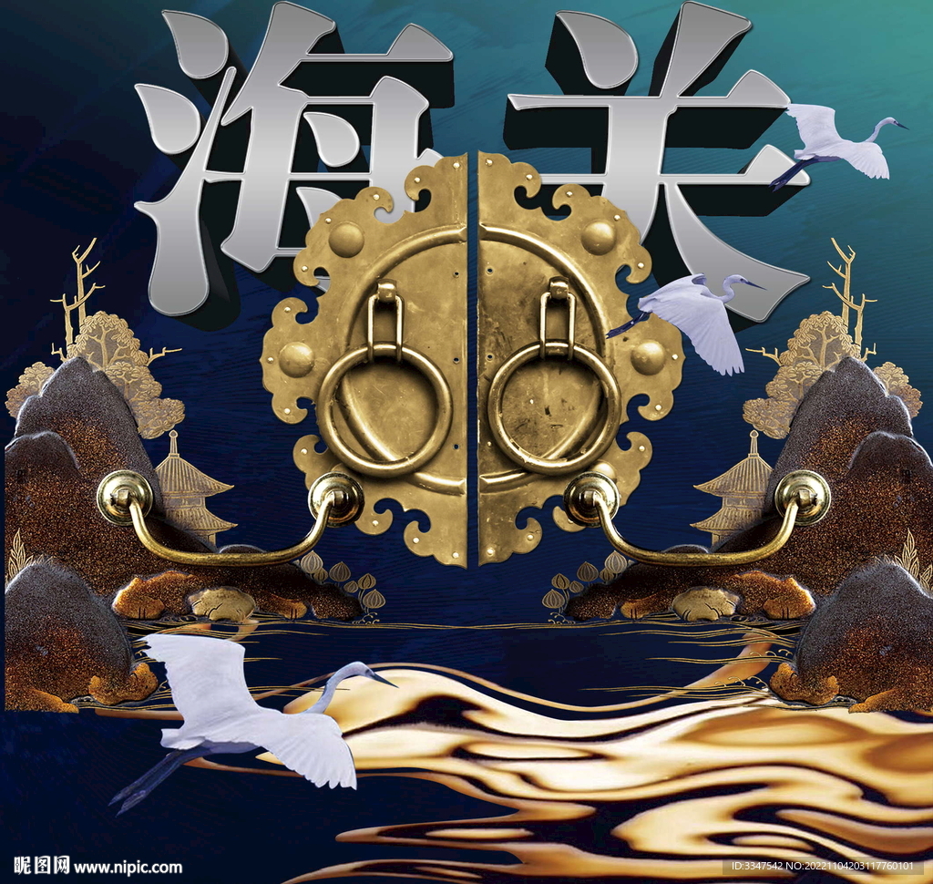 海关