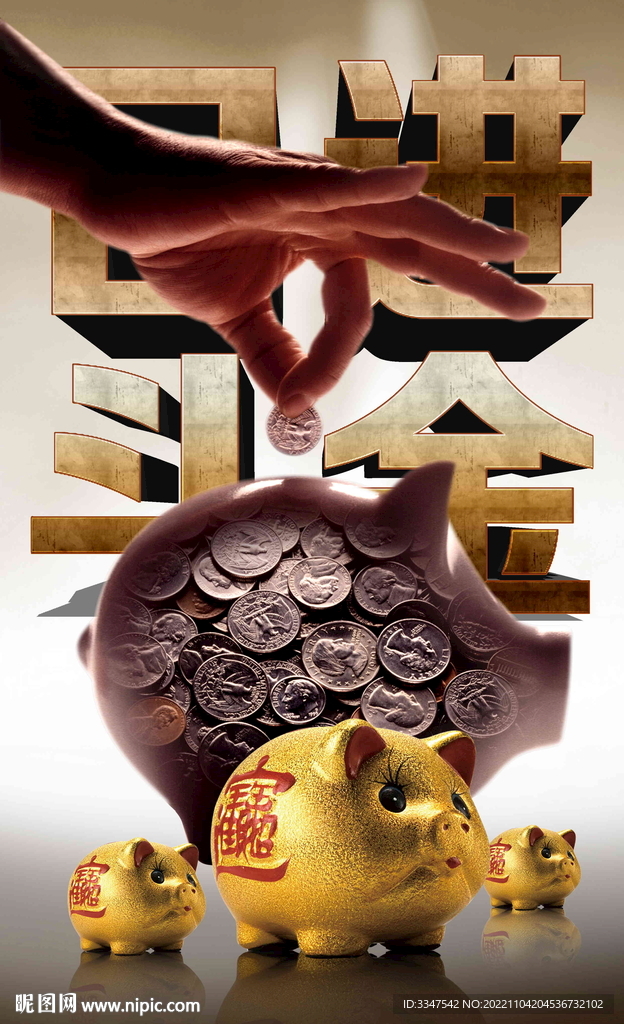日进斗金