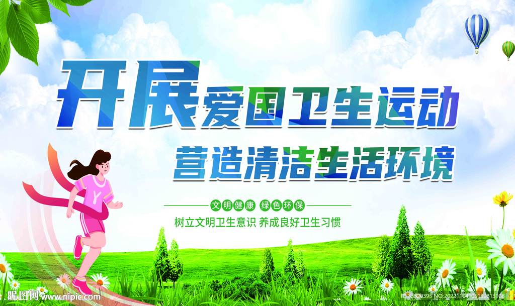爱国卫生运动