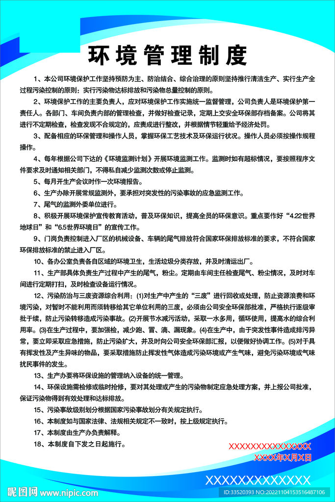 环境管理制度