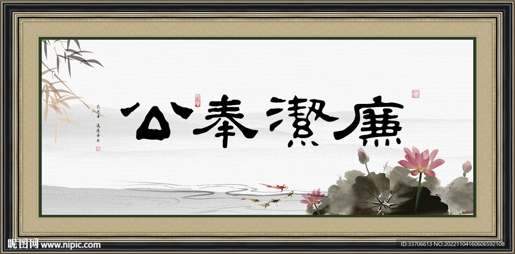 廉洁奉公字画