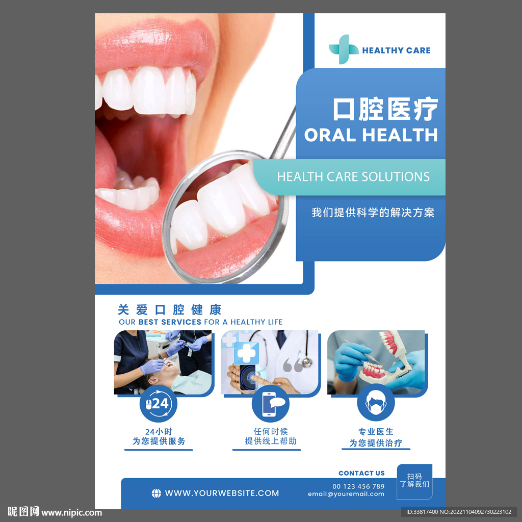 关爱口腔健康牙科海报图片