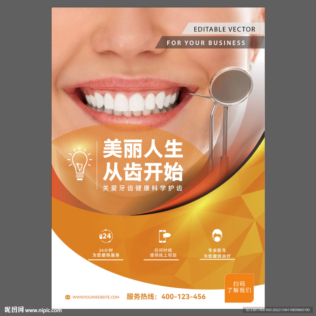 关爱口腔健康牙科海报图片