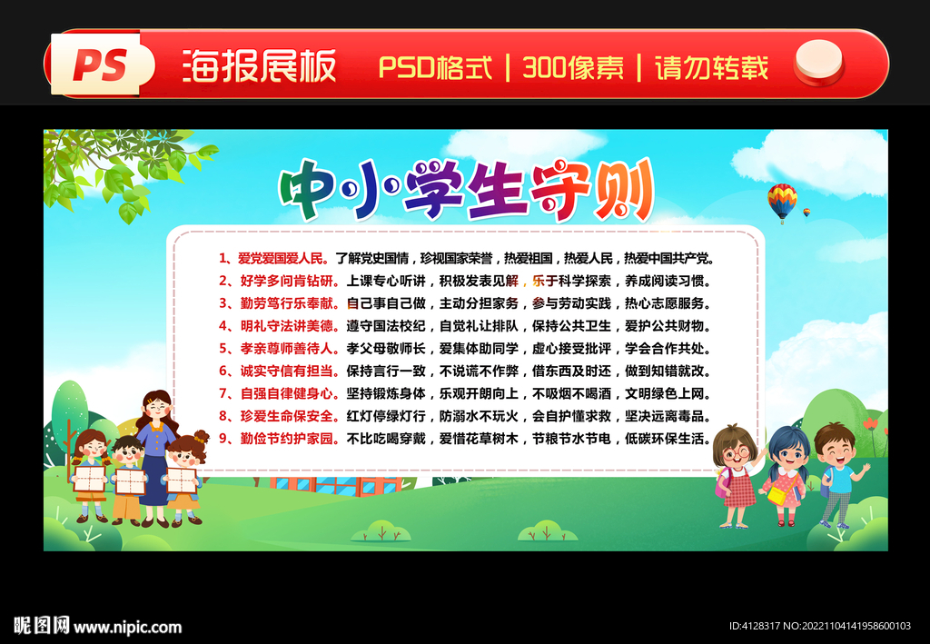 小学生日常行为规范