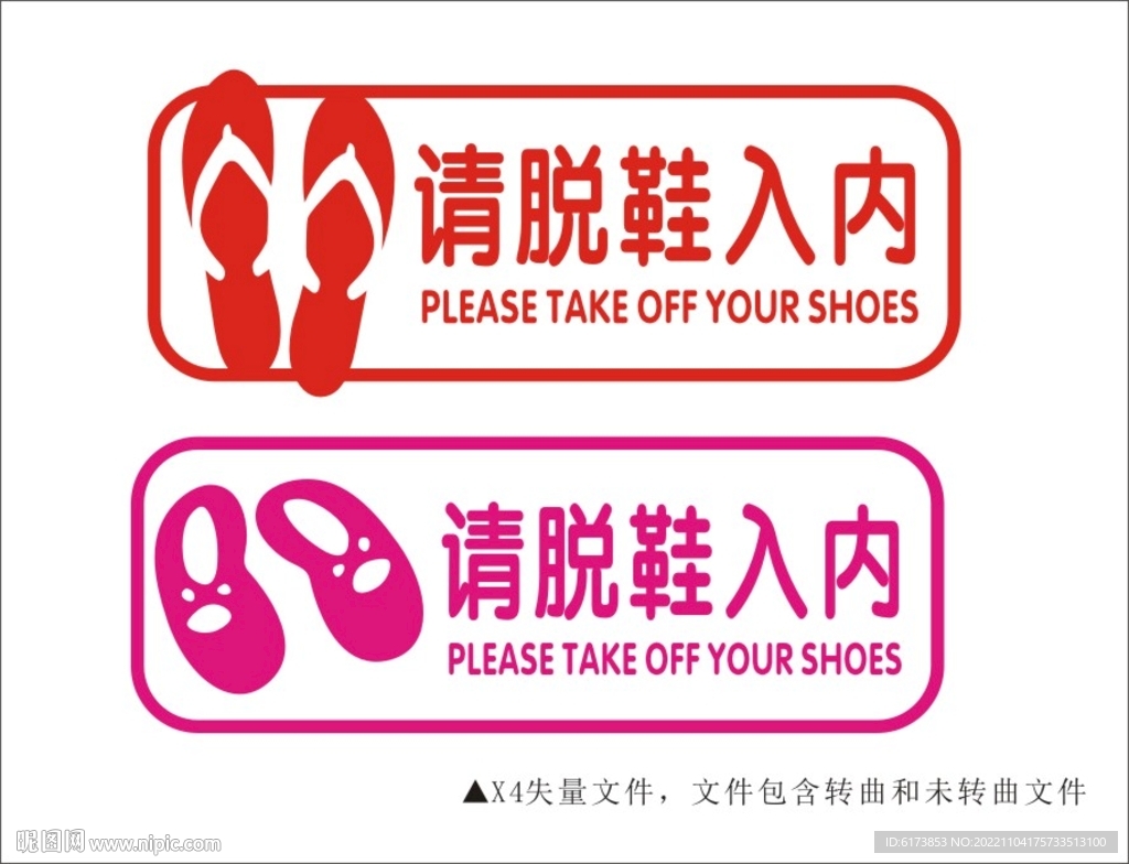 请脱鞋入内 