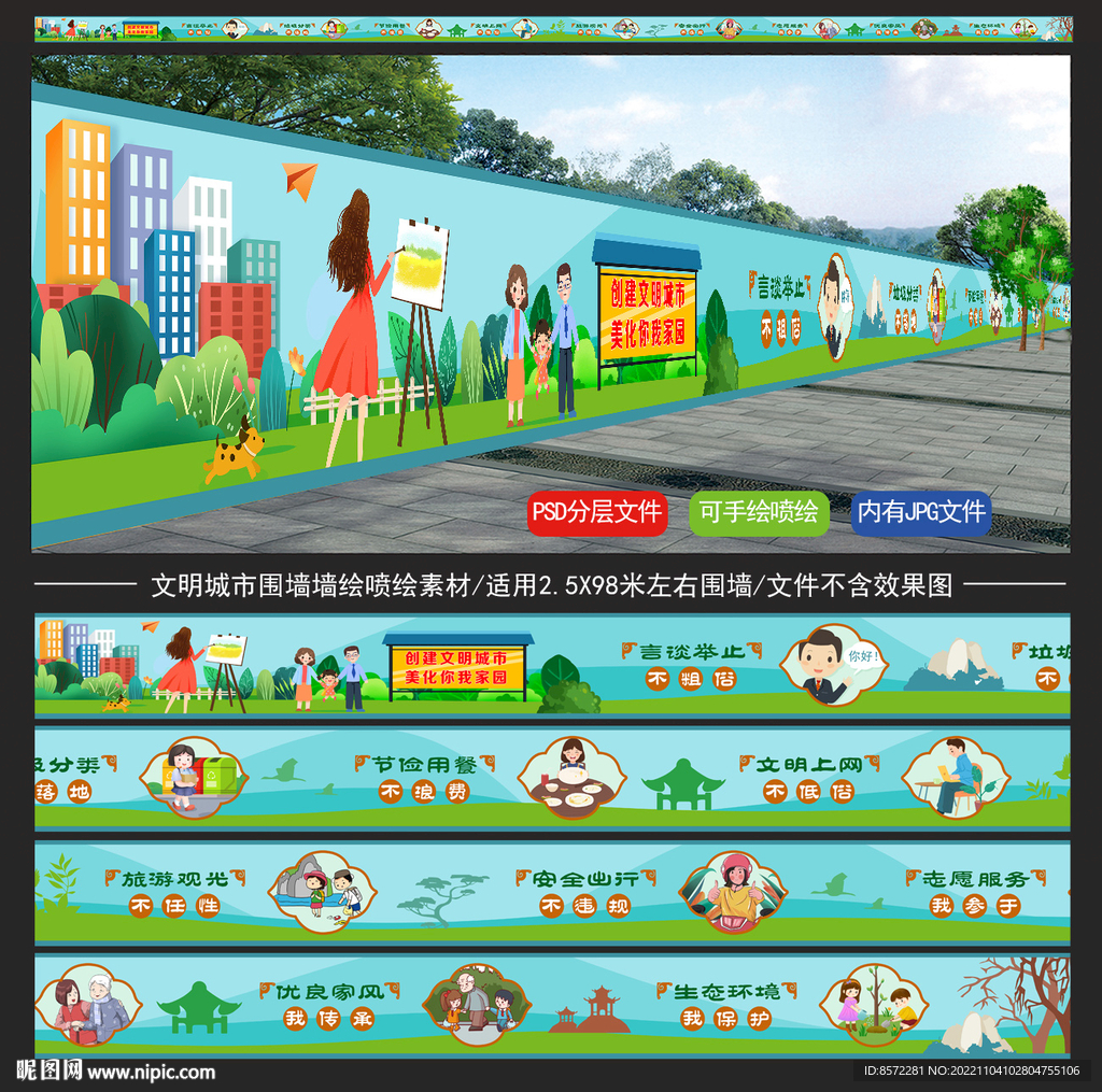 文明城市围挡墙绘
