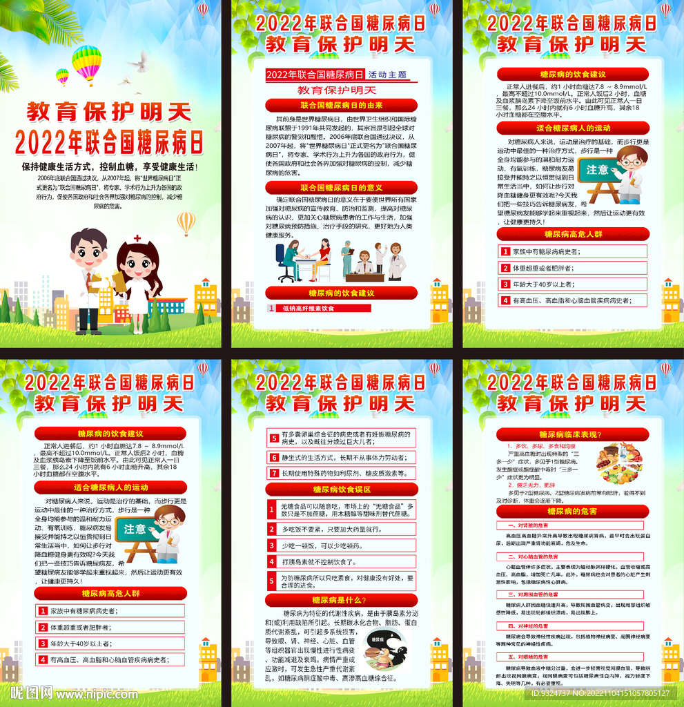 2022年世界糖尿病日