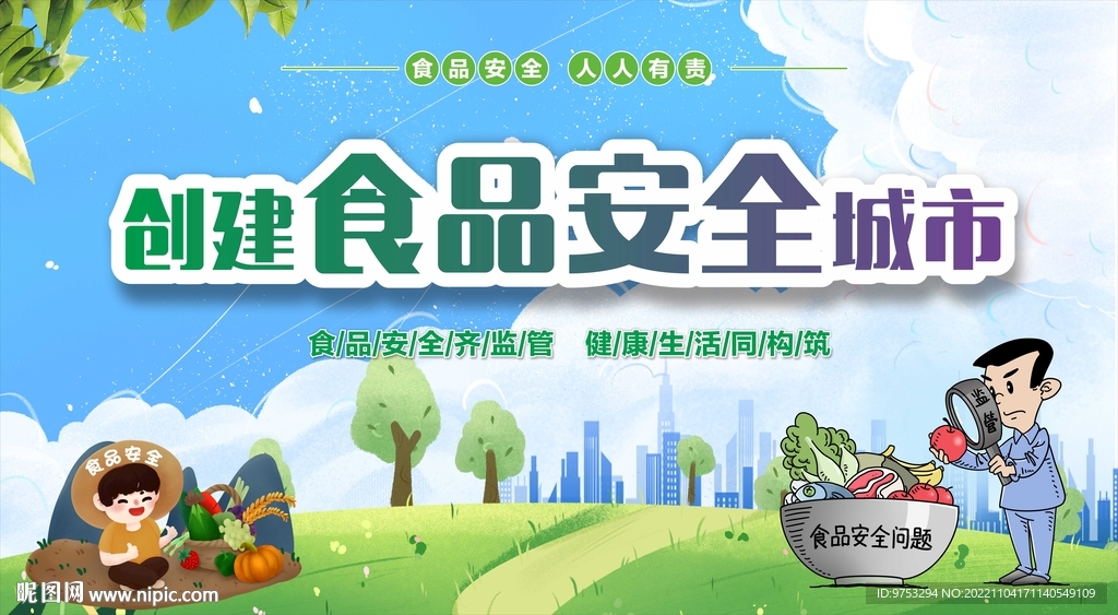 创建食品安全城市