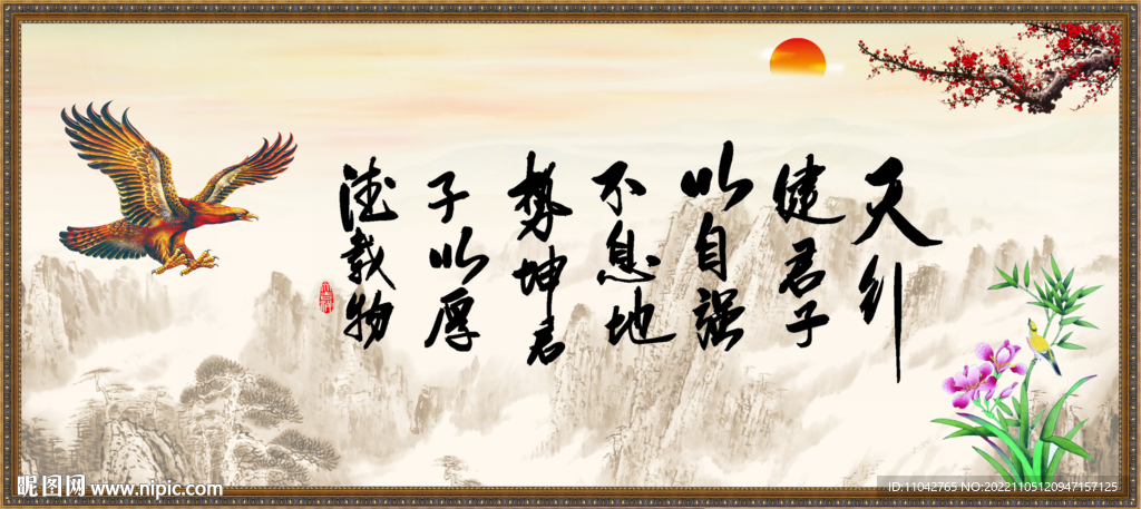 天行健 君子自强不息