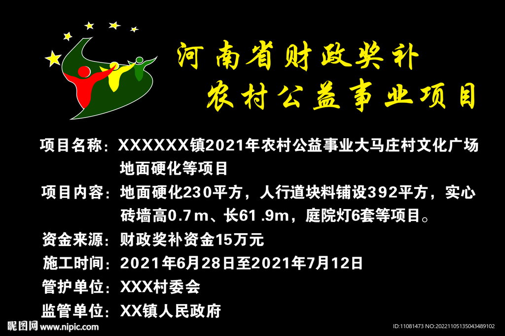 农村公益事业项目