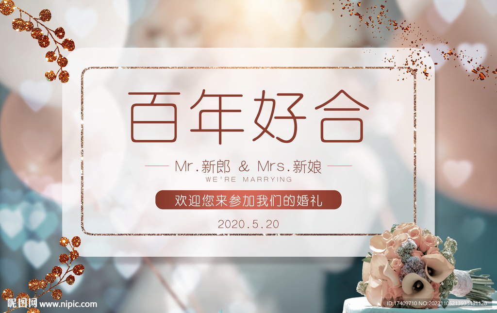 百年好合婚礼背景板